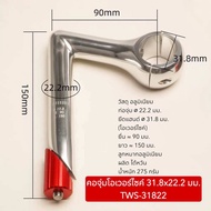 คอจุ่มโอเวอร์ไซค์ 31.8x22.2 มม. TWS-31822 (สำหรับจักรยาน)