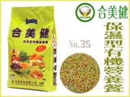【李小貓之家】合美健《NO.35-C 鸚鵡全方位營養餐-5kg》易消化/高營養/營養餐/日常/繁殖配方