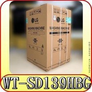 《三禾影》LG 樂金 WT-SD139HBG 第3代DD直立式變頻洗衣機(極窄版) 13KG【另有NA-V130GT】