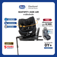 Chicco Seat3Fit I-Size Air Car Seat คาร์ซีท 0M+ - 7 ขวบ มารตฐานใหม่ หมุนได้ 360°