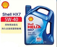 蜆殼 Shell Helix HX7 5W-40 偈油機油，4升裝，Engine  Oil 4L