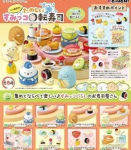San-x 角落生物 食玩 Re-ment 迴轉壽司