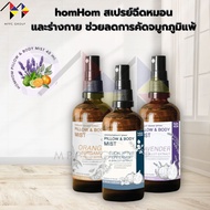mppc & homHom สเปรย์ฉีดหมอน และร่างกาย ช่วยลดการคัดจมูกภูมิแพ้ - HOMHOM PILLOW & BODY MIST 40 ml.