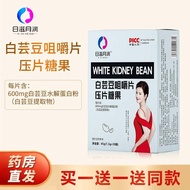 日滋月润白芸豆咀嚼片压片糖果提取物Z 可与黑咖啡阻断剂膳食纤维酵素青梅代餐等产品一并使用 1盒装【1.5g*30袋·45g/盒】