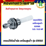 กรองใต้ถังน้ำมัน เครื่องสูบน้ำ รุ่น GX160