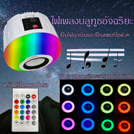 โซล่าเซลล์ หลอดไฟอัจฉริยะ หลอดไฟ LED RGB ลำโพงบลูทูธไร้สายรีโมทคอนโทรลไร้สาย ชาร์จโซลาร์เซลล์ + ชาร์