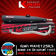 K-MAN ท่อผ่า สำหรับ WAVE-125RSI บังลม คอสแตนเลสแท้ ***คอ 28 มิล***  มอก.แท้ 100% เลขที่ 341-2543