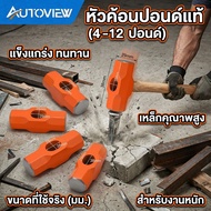 Autoview Hammer Head Weight 4/6/8/10/12 Pounds