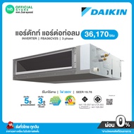 แชทถามก่อนสั่ง DAIKIN Inverter แอร์ดักท์ 36,170 BTU ไฟ 380V รุ่น FBA 36CV2S อินเวอร์เตอร์ SEER 19.78 เบอร์5⭐️⭐️⭐️ Middle Static Pressure Duct Inverterไม่มีบริการติดตั้ง