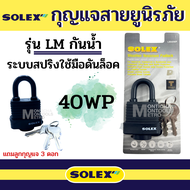 SOLEX แม่กุญแจ กันน้ำ กันฝน กันฝุ่น ขนาด 40มม 50มม. และ 65 มม LM 40WP / LM50WP / LM 65WP  by Montich