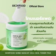 SKINFOOD SHINE MUSCAT CICA BHA TONER PAD สูตร BHA ขจัดเซลล์ผิว ควบคุมการเกิดสิวหัวดำ (70 แผ่น)