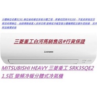 MITSUBISHI HEAVY 三菱重工 SRK35QE2 1.5匹 變頻冷暖分體式冷氣機