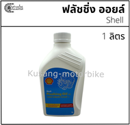 น้ำมันล้างเครื่องยนต์ Flushing oil ยี่ห้อ Shell ขนาด 1 ลิตร