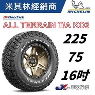 JK 車宮保修 百路馳 固力奇 輪胎 225/75/16 ALL TERRAIN KO3 5家直營店為您服務