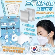 *韓國🇰🇷Clean Mask KF-AD三層立體口罩(一套100個)*