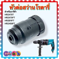 (เทียบ) หัวจับดอกสว่าน เจาะปูน เจาะเหล็ก 2470F เจาะไม้ สว่านโรตารี่ MAKITA HR2470FT HR2810FT HR2811F