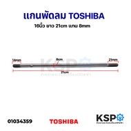 แกนพัดลม TOSHIBA โตชิบา 16"นิ้ว ยาว 21cm แกน 8mm อะไหล่พัดลม