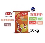 微笑的魚水族☆HAI FENG-海豐【健康成長錦鯉飼料10kg】大正 昭和 三色 丹頂 寫鯉 別光 淺黃 秋翠 魚飼料