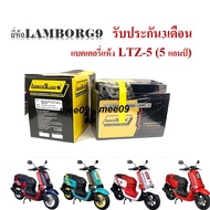 แบตเตอรี่ Yamaha Qbix  แท้ ทุกรุ่น ตรงรุ่น QBIX แบตมอเตอร์ไซค์ ยามาฮ่า คิวบิกซ์ ยี่ห้อLAMBORG9 12V 5