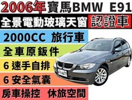 BMW 3 SERIES TOURING E91 ✅認證車✅總代理✅E91 320i✅Touring旅行車✅全景天窗✅可全貸✅免頭款✅免保人✅免聯徵✅二手✅中古✅強力過件