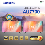 TV Smart UHD 4K ทีวี 55" และ 65" Samsung รุ่น UA55AU7700KXXT , UA65AU7700KXXT (รับประกันศูนย์ 3 ปี)