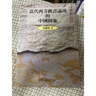 {755L-3} Chinese Image Commented By Contemporary Western Criticism Zhu Yaowei Camel Publishing