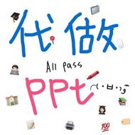 (代做PPT報告作業)我幫你(・∀・)つ