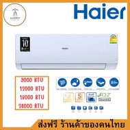 สินค้าพร้อมส่ง Haier เครื่องปรับอากาศ Fixed Speed ขนาด 9000 BTU 12000 BTU 18000 BTU 24000 BTU (มีบริ