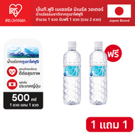 ซื้อ 1 แถม 1 - IRIS OHYAMA Mt.Fuji Mineral Water 500ml. ไอริส โอยามะ น้ำแร่ธรรมชาติจากเทือกเขาฟูจิ
