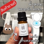 น้ำหอมหยดชักโครก 10 ml. พกพาสะดวก ดับกลิ่นอึ เก็บความลับได้เริ่ดมาก ดับกลิ่นห้องน้ำ น้ำหอมหยดส้วม