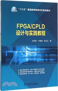 FPGA/CPLD設計與實踐教程（簡體書）