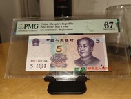 2020五元人民幣補號PMG67
