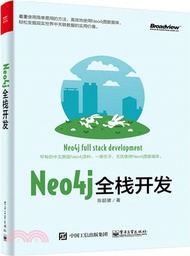 Neo4j全棧開發（簡體書）