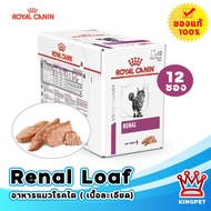 EXP4/25 Royal canin VET Renal Loaf เนื้อละเอียด  อาหารสำหรับแมวโรคไต (85gx12 ซอง)