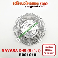 E001010 ฟรีปั๊ม นาวาร่า ฟรีปั๊ม NAVARA YD25 ฟรีปั้ม นาวาร่า NAVARA YD25 พัดลมฟรีปั๊ม ฟรีปั้ม นิสสัน นาวาร่า 6 เกียร์ NISSAN NAVARA D40 YD25 2007 2008 2009 2010 2011 2012 2013