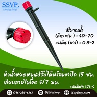 หัวน้ำหยดหมุนปรับได้พร้อมขาปัก 15 ซม. เสียบสายไมโคร 5/7 มม. รหัสสินค้า 371-SL บรรจุ 10 ตัว