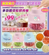 Sanrio 廚房神器👩🏻‍🍳多功能迷你切粒碎肉機