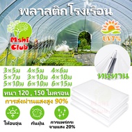 พลาสติกคลุมโรง พลาสติกใส พลาสติกPE (เกรด A) คลุมหลังคากันสาด Green house หนา 120/150 ไมครอน 3x5 4x5 4x6 5x7 3x10 4x10 5x10 6x10 6x15 พลาสติกคลุมโรงเรือน เหมาะสำหรับงานกันซึมหลังคาเรือนกระจก