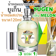 🔥 YUGEN Melon (โปรฯ ถ้าซื้อ 3 จะได้แถม1)น้ำหอมแบรนด์แท้แบ่งขาย ยูเก็น กลิ่น เมล่อน