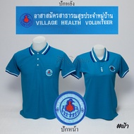 เสื้อโปโล อสม. อาสาสมัครสาธารสุขประจำหมู่บ้าน แขนสั้น สีฟ้า ปักหน้าหลัง ผ้า TC Micro Juti - Siraviwat