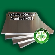 อลูมิเนียมแผ่น เกรด 6061  แท้ 3 x 400 x  600 มิล จำนวน 1 แผ่น  อลูมิเนียมแผ่นตัดตามขนาด aluminum al 