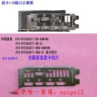 現貨全新原裝華碩ATS-RTX3060TI-O8G-GAMING顯卡擋片擋板IO檔片