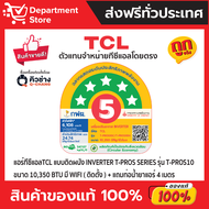 แอร์ทีซีแอล TCL แบบติดผนัง อินเวอร์เตอร์ T-PRO-PREMIUM T-PROS SERIES มี WIFI น้ำยาแอร์ R-32 +แถมท่อน