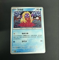 $3 繁中 SV6F 028/101 迷唇姐 Common Twilight Masquerade card