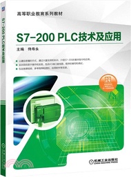 S7-200 PLC技術及應用（簡體書）