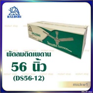 Haloshi พัดลมติดเพดาน 48นิ้ว 56นิ้ว ฮาโลชิ สีขาว มี มอก.