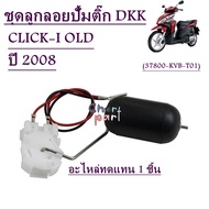 ลูกลอยปั้มติ๊ก / ลูกลอยถังน้ำมันเชื้อเพลิง อะไหล่ทดแทน DKK  SCOOPY-i   OLD SCOOPY-i   NEW CLICK-110i