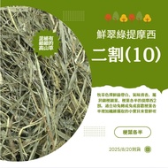 Timothy 2 Cuts (10) ※ 8/20 Arrival < Futukang > Fresh Emerald Green 2 (10) 100g & 500g Package Half 