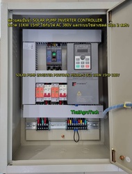 ตู้ควบคุมปั้มน้ำ SOLAR PUMP INVERTER CONTROLLER ขนาด 11KW 15HP ใช้กับไฟ AC 380V และระบบโซล่าเซลล์ แบบ 2 สตริง