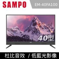 現貨【SAMPO 聲寶】超質美+前置喇叭 FHD40型 LED液晶顯示器 EM-40FA100